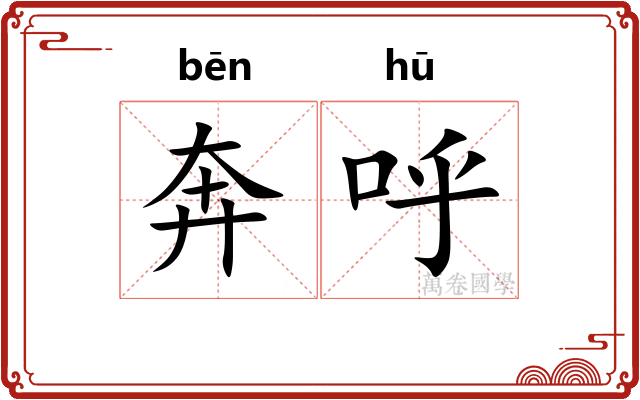 奔呼