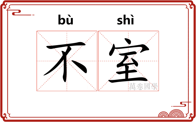 不室