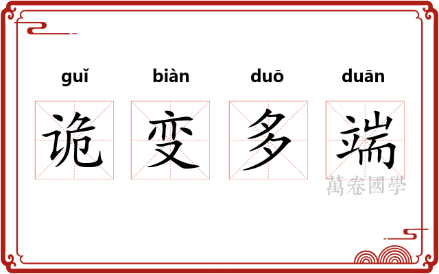 诡变多端 诡变多端