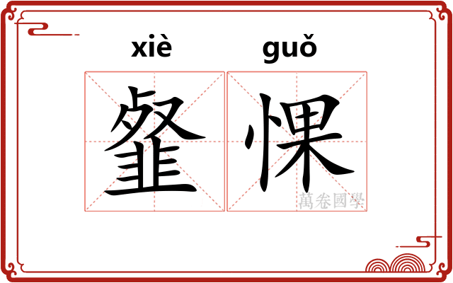 韰惈