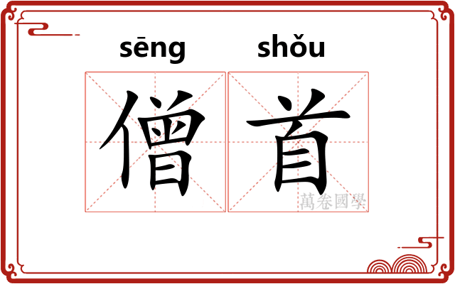 僧首