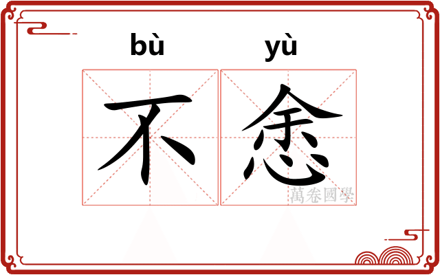 不悆