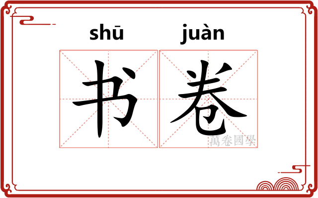 书卷