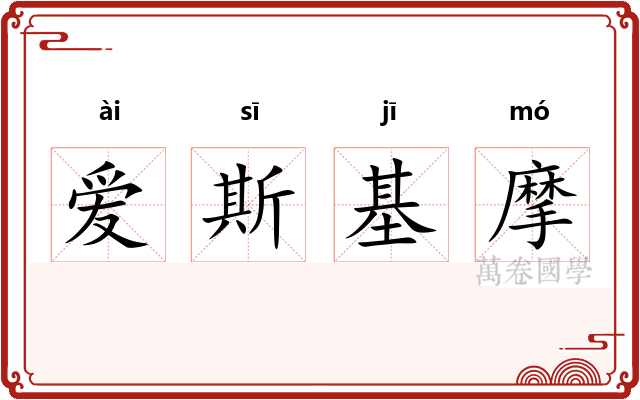 爱斯基摩