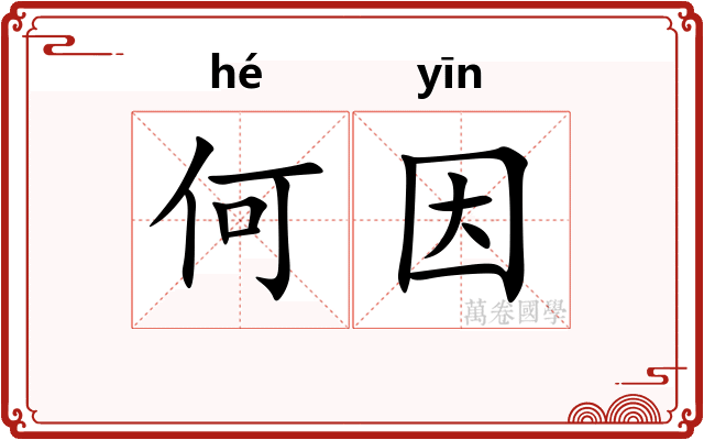 何因