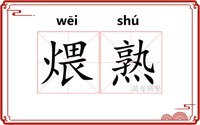 煨熟
