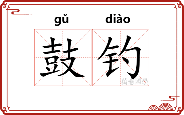 鼓钓