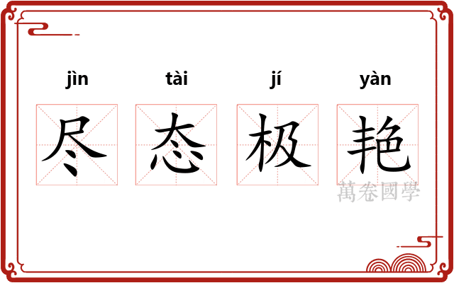 尽态极艳