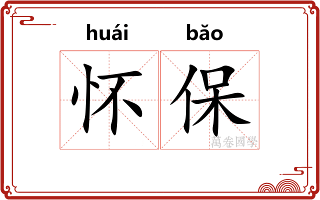 怀保 怀保