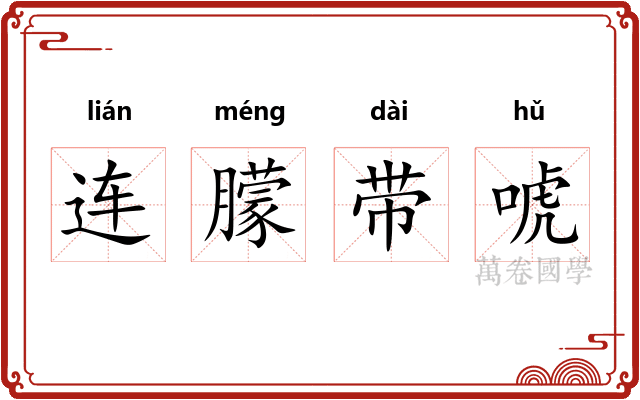 连朦带唬 连朦带唬