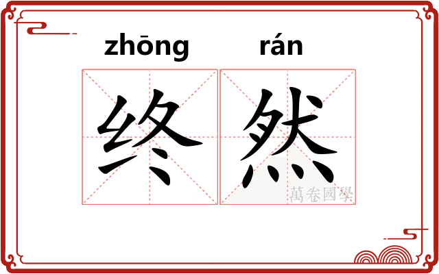终然