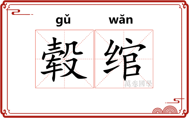 毂绾