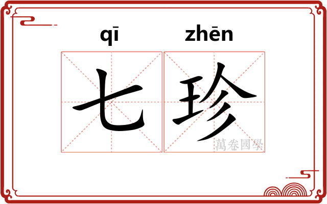七珍