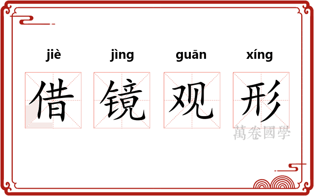 借镜观形 借镜观形
