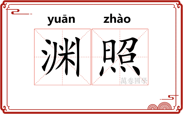 渊照 渊照