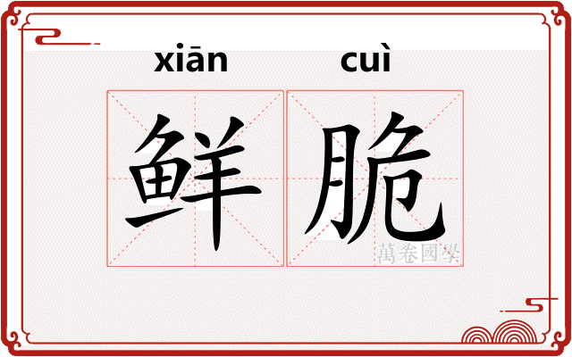 鲜脆