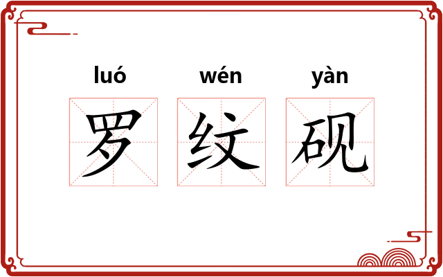 罗纹砚