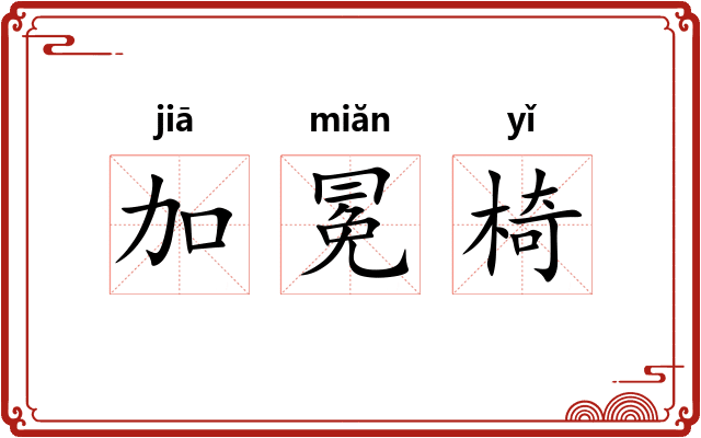 加冕椅 加冕椅