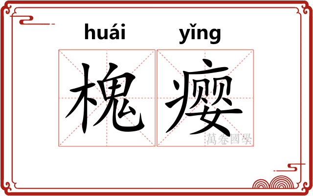 槐瘿