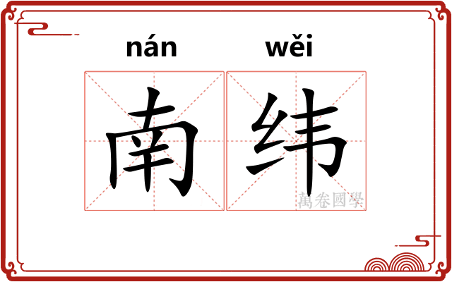 南纬