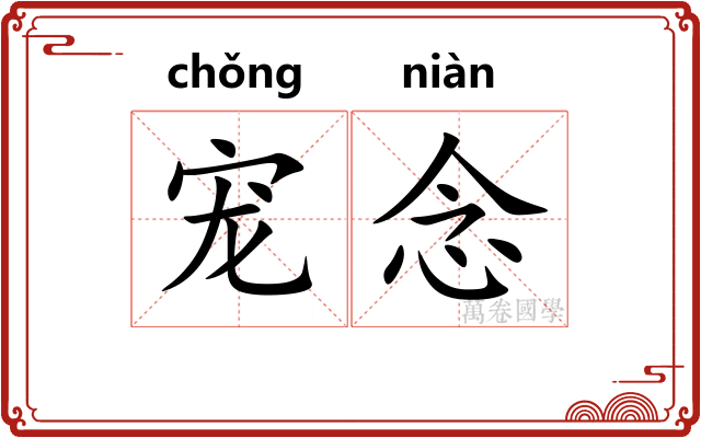 宠念