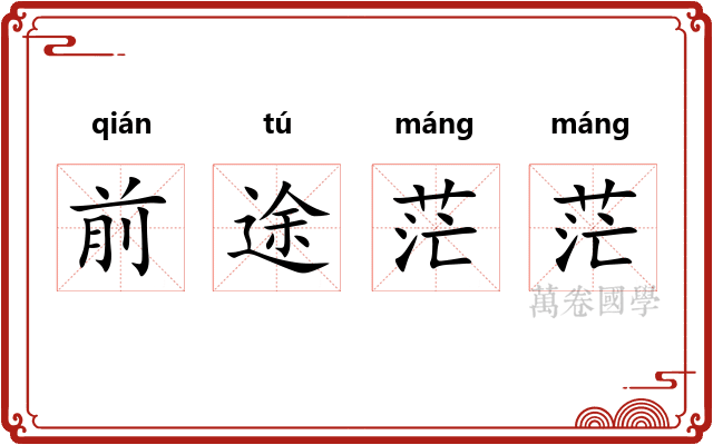 前途茫茫