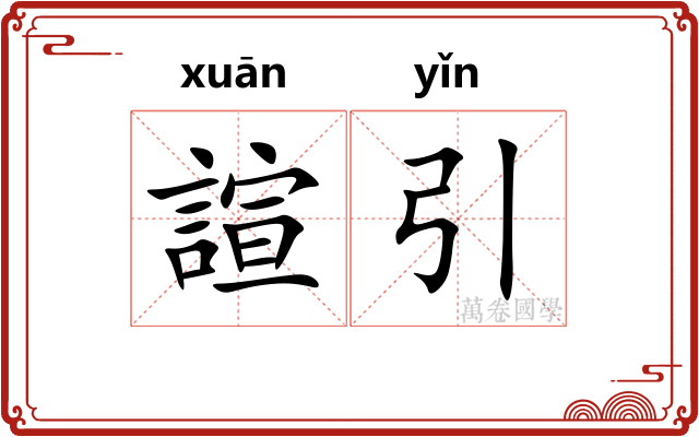 諠引