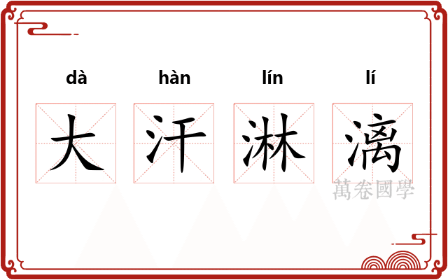 大汗淋漓
