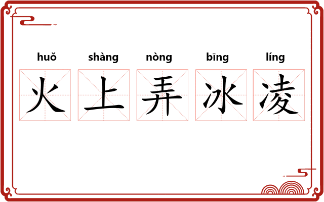 火上弄冰凌 火上弄冰凌