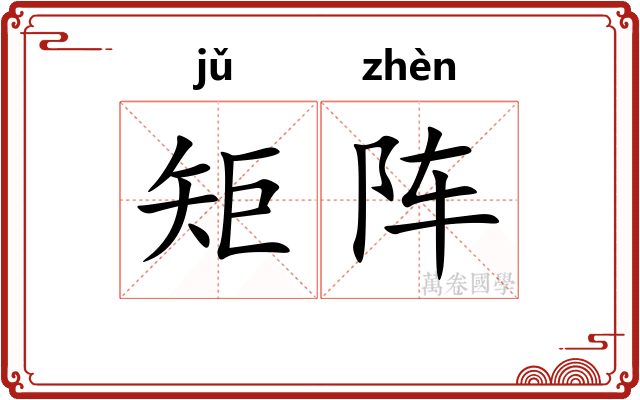 矩阵 矩阵