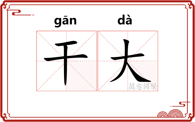 干大