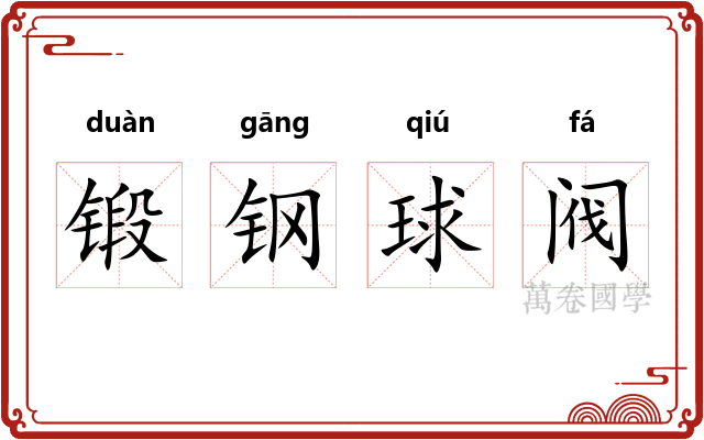 锻钢球阀