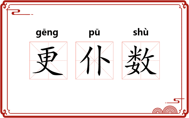 更仆数