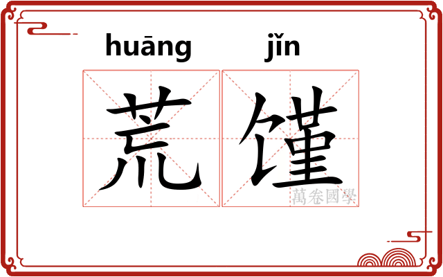 荒馑