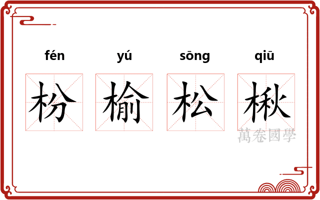 枌榆松楸