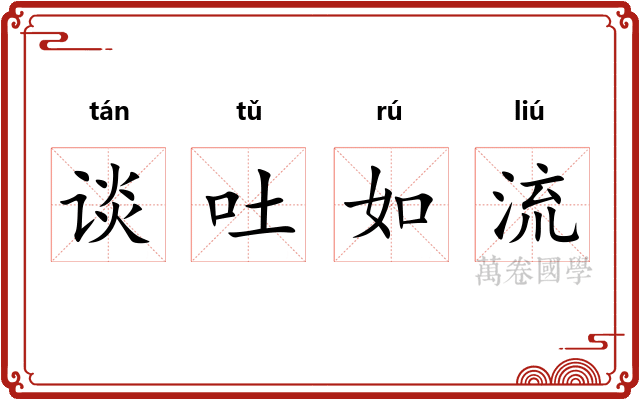 谈吐如流