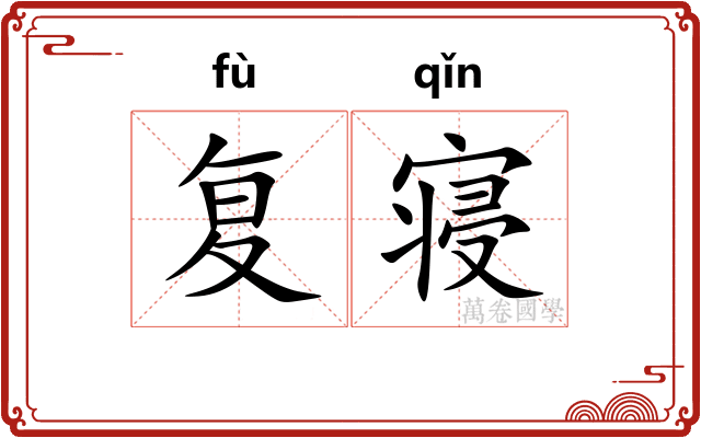 复寝
