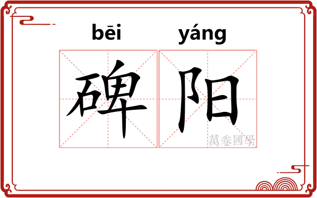 碑阳 碑阳