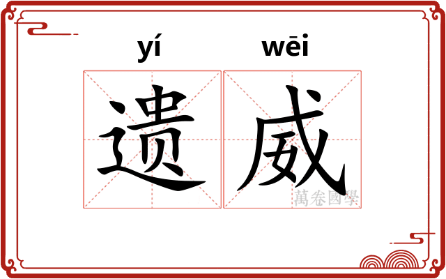遗威