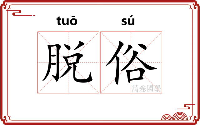 脱俗