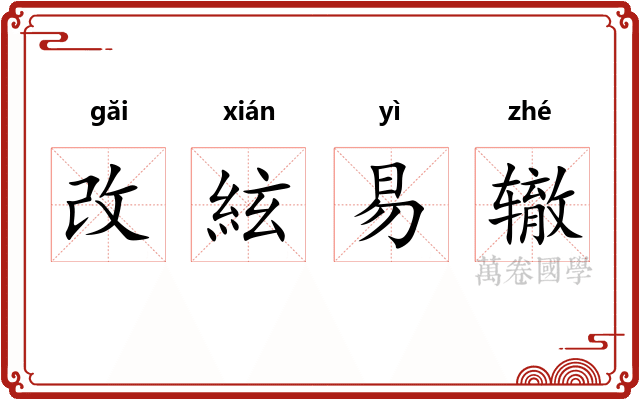 改絃易辙 改絃易辙