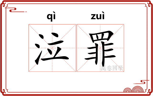 泣罪