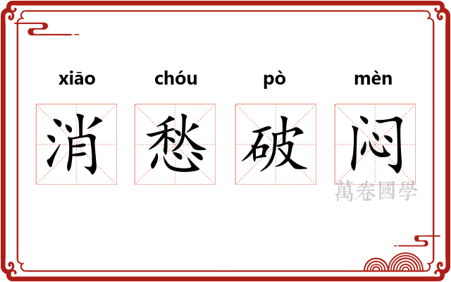 消愁破闷 消愁破闷