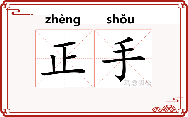 正手