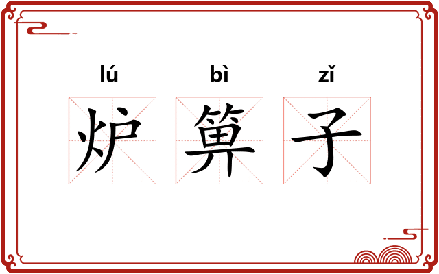 炉箅子 炉箅子