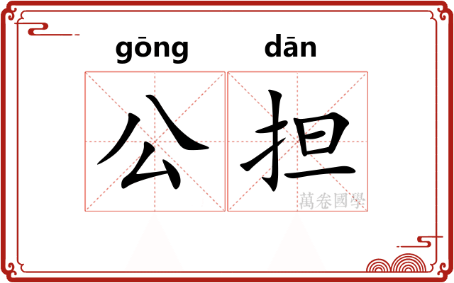 公担 公担