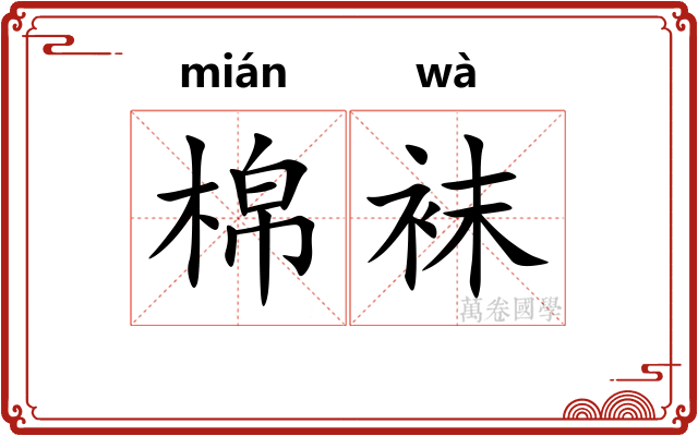 棉袜