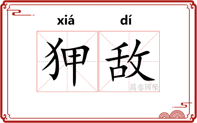 狎敌