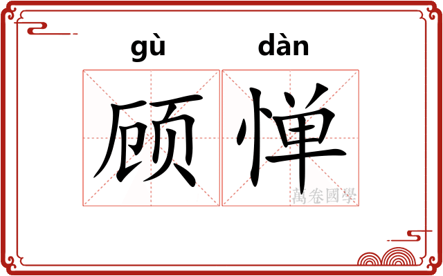 顾惮