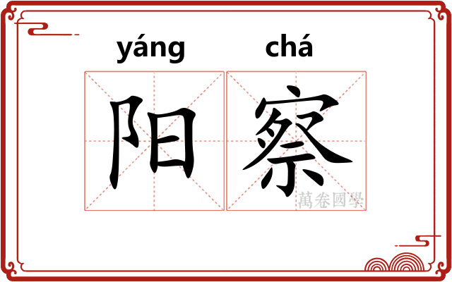 阳察 阳察